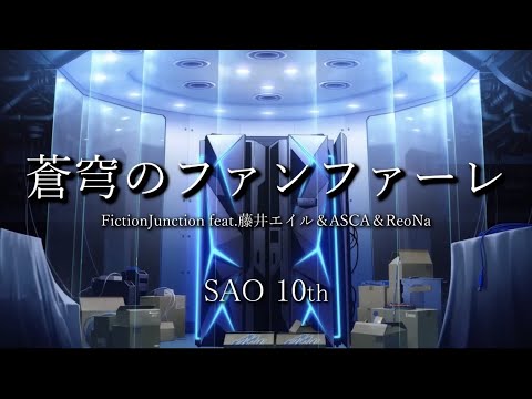 [歌詞付き]  蒼穹のファンファーレ(Soukyuu no Fanfare) SAO10thアレンジMAD