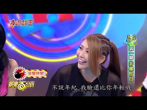 【娛樂百分百】2015.10.03《百分百遊戲王》小豬、愷樂│王思佳、白逸民、曹雅雯、林建予、曾宇晨