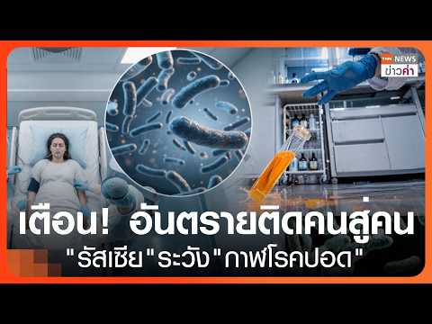 เตือน! อันตรายติดคนสู่คน "รัสเซีย"ระวัง"กาฬโรคปอด" | TNN ข่าวค่ำ | 6 ต.ค. 69