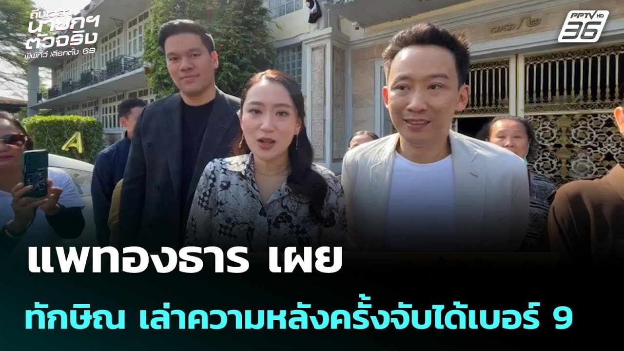 แพทองธาร เผย ทักษิณ เล่าความหลังครั้งจับได้เบอร์ 9