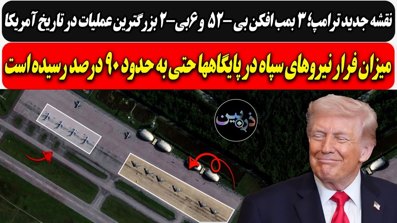 نقشه جدید ترامپ؛ 3 فروند B-52  و B-۲ 6 بزرگترین عملیات تاریخ آمریکا/ فرار ۹۰ درصدی 