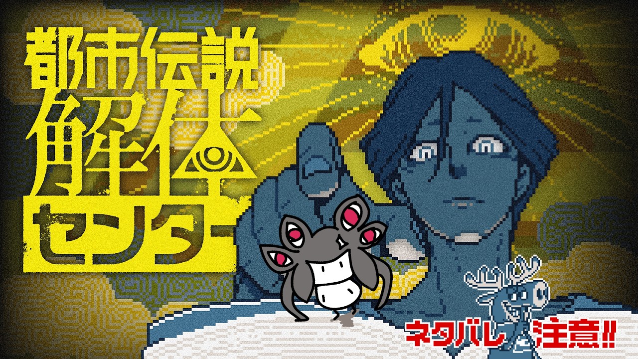 【都市伝説解体センター】完全初見！最終回！！！！！【ルゥ＝リエ】※ネタバレあり
