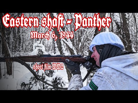 Eastern shaft - "PANTHER" March 6, 1944. Short film WW2 #ww2 #shortfilm