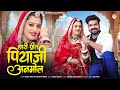 थारी प्रित पियाजी अनमोल New Marwadi Song Bablu Ankiya Rashmi