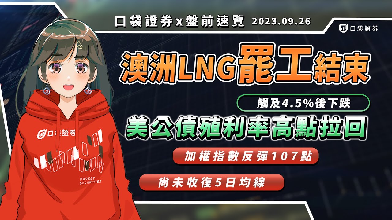 2023.09.26 星期二-澳洲LNG罷工結束,美公債殖利率高點拉回,觸及4.5%後下跌,加權反彈107點,尚未收復5日均線!