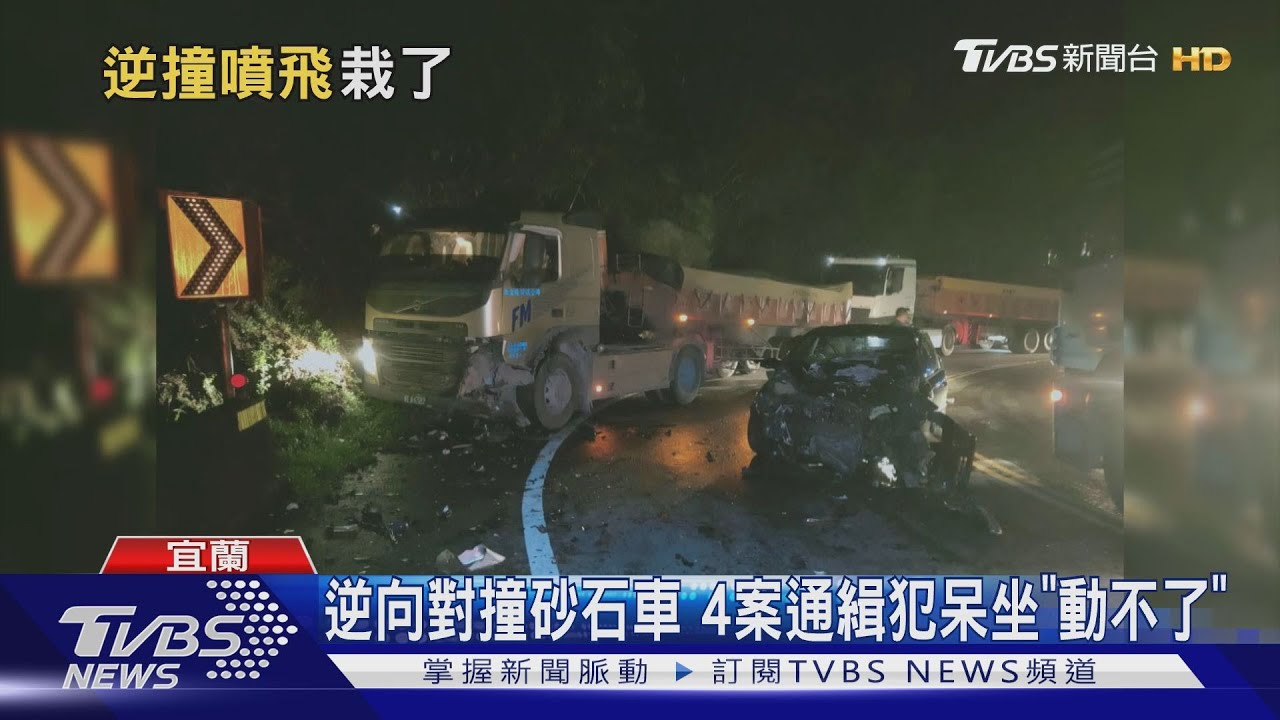 蘇花公路過彎撞砂石車 「通緝犯」身分曝光