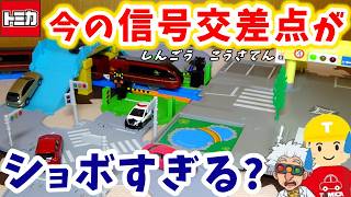 今のトミカタウン 信号交差点 は昔と比べて本当にショボくなったのか比較・紹介してみたぞ！