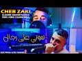 Cheb Zaki Ft Palolo - Galbek Rafed Ch3al - تموتي على رجال (VIDEO MUSIC)©️