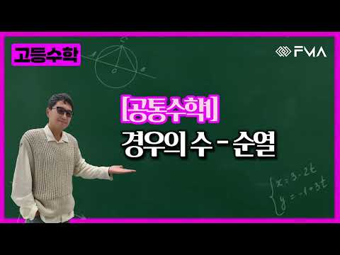 고등 공통수학1 경우의 수 순열