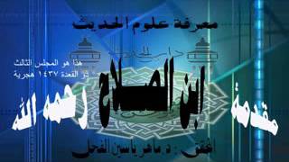 3- معرفة أنواع علم الحديث : شرح مقدمة ابن الصلاح معرفة الحسن من الحديث || د.ماهر ياسين الفحل1437 image