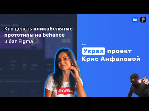 Как сделать кликабельный прототип на behance : УКРАЛ ПРОЕКТ КРИС АНФАЛОВОЙ при помощи бага в фигме