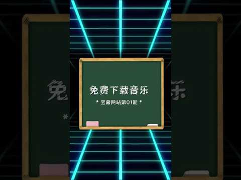 宝藏网站第01期 海量音乐免费下载