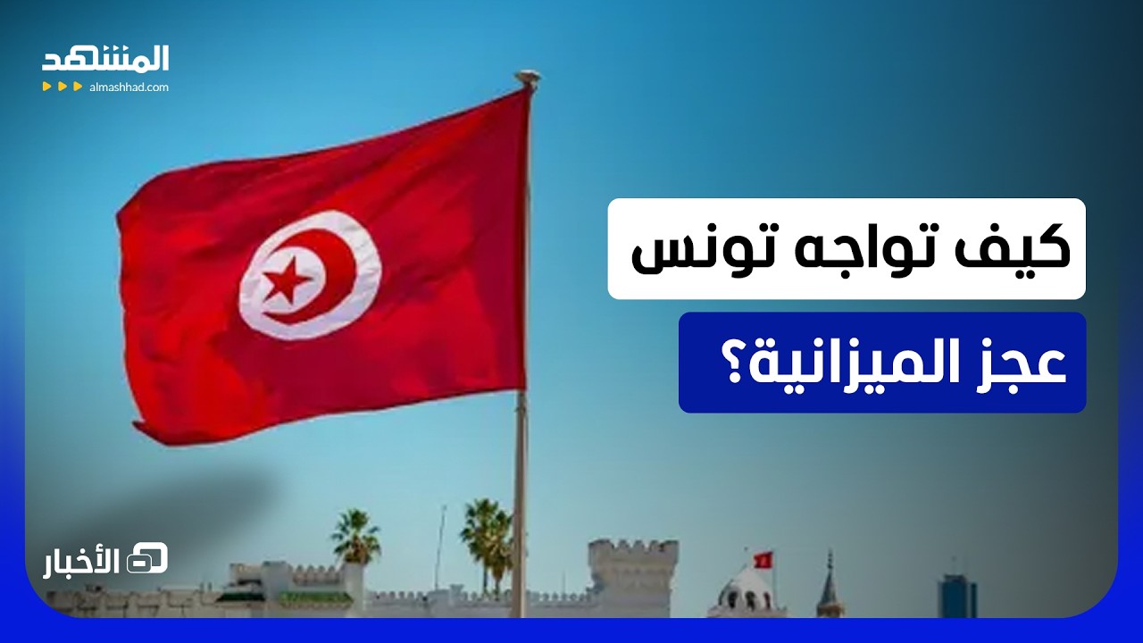 اتساع عجز ميزانية تونس إلى 7.3% من الناتج الإجمالي في 2027 - نشرة اليوم
