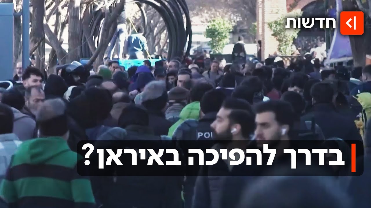 בדרך למהפכה באיראן? המחאות מתגברות - והאיראנים דורשים להחליף את המשטר
