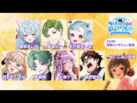 【#うたすきVどんちゃん夏祭り歌枠リレー 2025】直前インタビュー配信🎆木曜日🎆【#Vtuber : #Vsinger】#乙女ノハイカライブ
