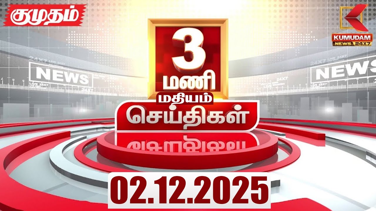 Headlines Now | 3 PM Headlines | 02 DEC 2025 | Tamil News Today | Latest News | Ditwah Cyclone | TN