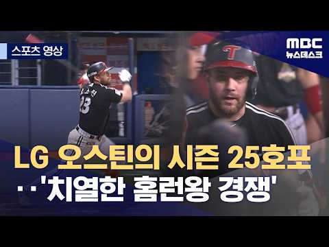 LG 오스틴의 시즌 25호포...'치열한 홈런왕 경쟁'