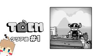 【TOEM クリア後#1】カメラ片手に常夏の島を旅しよう【実況】