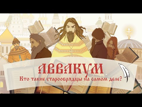 АВВАКУМ / КТО ТАКИЕ СТАРООБРЯДЦЫ ИЛИ СТАРОВЕРЫ НА САМОМ ДЕЛЕ?  Амида