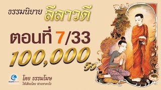 ลีลาวดี ตอนที่ 7
