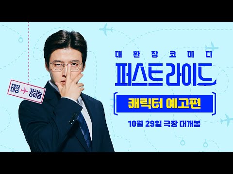 [퍼스트 라이드] 캐릭터 예고편 공개🛫✨#완벽한놈 태정