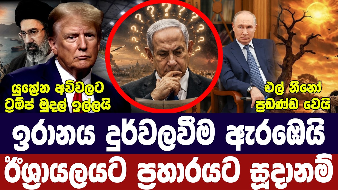 ඉරානය දුර්වල වෙයි/ඊශ්‍රායලය ප්‍රහාර සූදානමේ/ට්‍රම්?