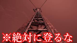 【ゆっくり実況】巨大な怪物が現れる「世界一危険な電波塔」を登り続けるホラゲー【The Radio Tower】