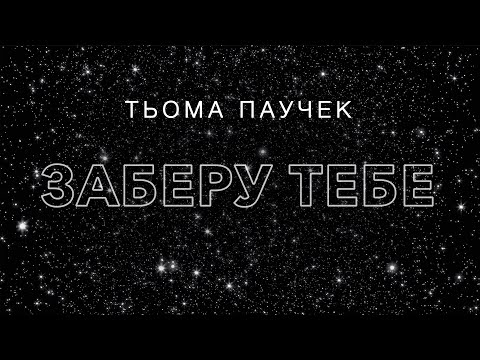 Тьома Паучек - ЗАБЕРУ ТЕБЕ