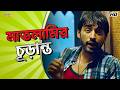 The Ultimate Of Drunkenness Ankush Srabanti Aritra Dutta Idiot Movie Funny Scene Bangla