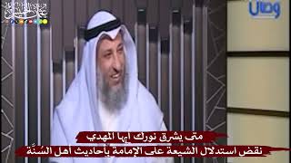 نقض استدلال الشيعة على الإمامة بأحاديث أهل السُنَّة - متى يشرق نورك أيها المهدي - عثمان الخميس