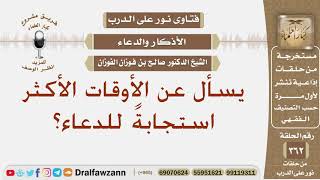 يسأل عن الأوقات الأكثر استجابةً للدعاء؟ الشيخ صالح الفوزان image