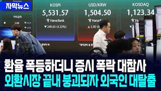 [자막뉴스] 환율 폭등하더니 증시 폭락 대참사... 외환시장 끝내 붕괴되자 외국인 대탈출 / 사건텔러