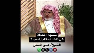 صورة أ.د. علي الشبل | مسجد المحطة هل يأخذ أحكام المسجد