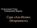 Сура «Аль-Ихляс» - Искренность. Транскрипция. 