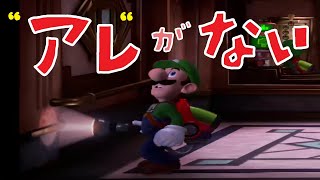 １０、【バグ】「アレ」が無くて進めません。【ルイージマンション３】