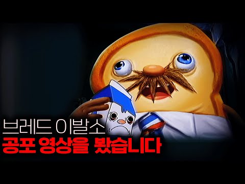 브레드 이발소 윌크를 먹는 공포 영상을 발견했습니다.