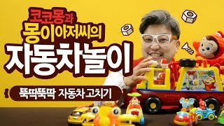 #7 코코몽과 몽이아저씨의 자동차놀이 (뚝딱뚝딱 자동차 고치기)