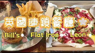 英國人氣連鎖餐廳