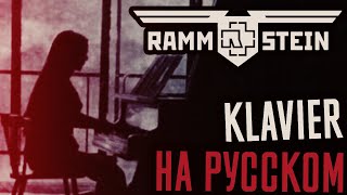 Rammstein - Klavier Перевод (Cover | Кавер На Русском) (by Foxy Tail🦊)