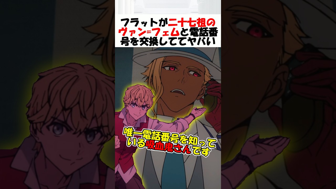 【Fate】フラットがヴァン=フェムの電話番号を知っている理由とは？ #fgo #fate #strangeFake #shorts