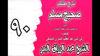 090 - شرح مختصر صحيح مسلم(باب: ما جاء في صلاة رمضان) الشيخ عبد الرزاق البدر image