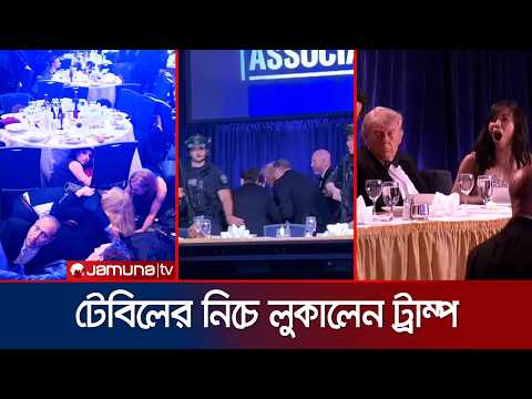 হোয়াইট হাউসের নৈশভোজে গোলাগুলি; টেবিলের নিচে মাথা লুকান ট্রাম্প | Gunshots At White House | JamunaTV