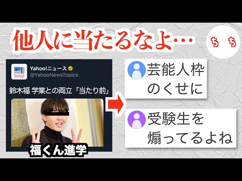 鈴木福さん、大学に進学するだけで受験生からTwitterで妬まれてしまう