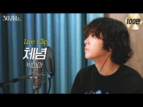 [302Hz] 이홍기 '빅마마 - 체념' Live Clip