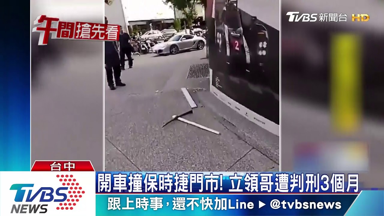 開車撞保時捷門市! 立領哥遭判刑3個月