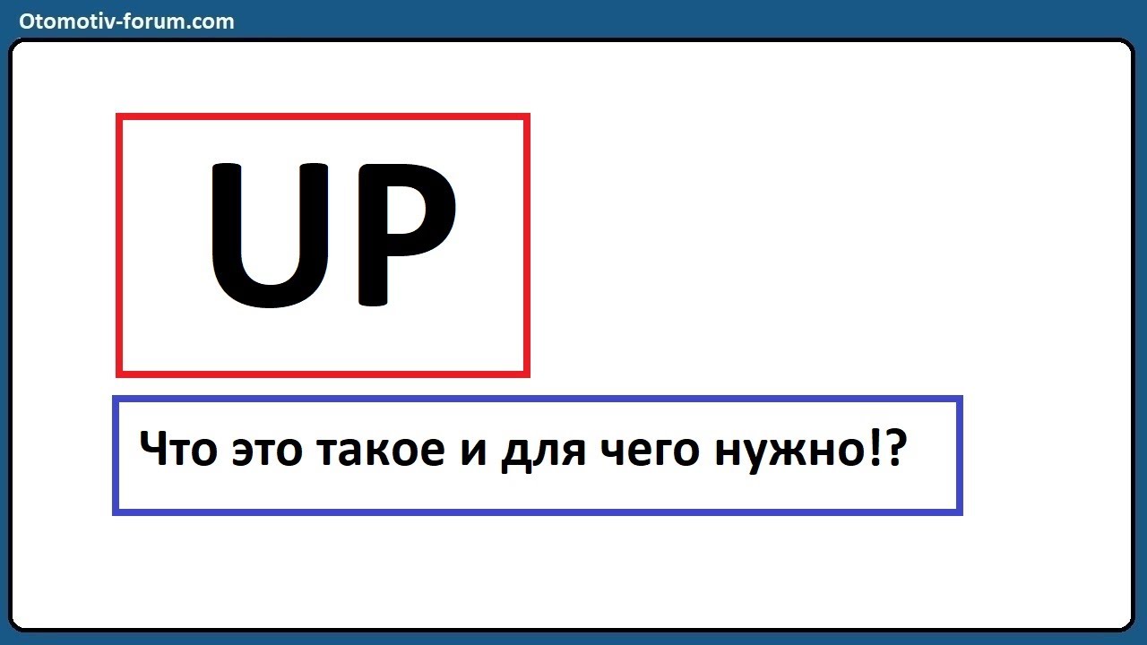 Что такое UP // Для чего нужет АП и что такое АПНУТЬ