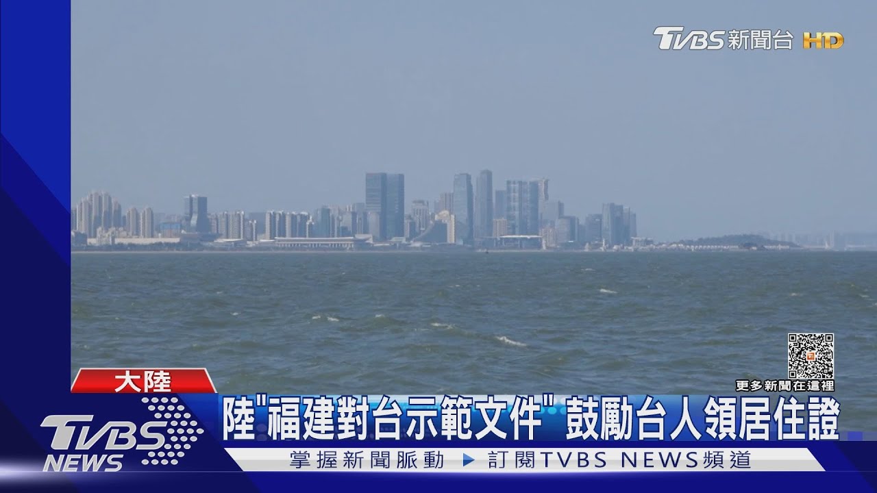 陸出招拉攏金馬! 推「福建對台示範文件」同等居民待遇