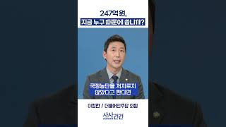 [사사건건] 247억 원, 지금 누구 때문에 씁니까?​ (이정헌)