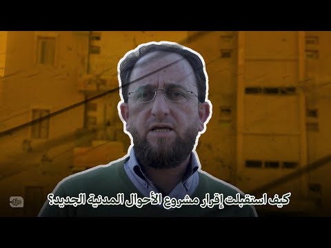 كيف استقبلت إقرار مشروع الأحوال المدنية الجديد؟