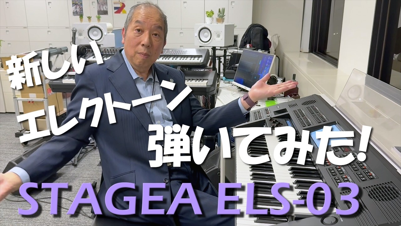 新しいエレクトーンを弾いてみた！【YAMAHA STAGEA ELS-03】